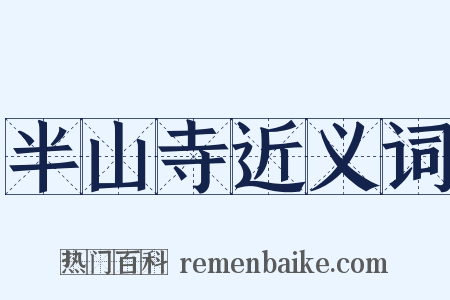 半山寺近义词是什么意思的图片